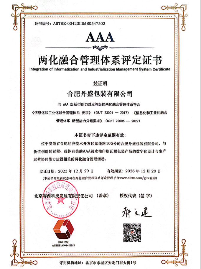 恭贺云顶体育(中国)股份有限公司荣获AAA两化融合管理体系评定证书